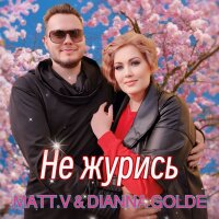 Не журись (feat. Dianna Golde) - Single