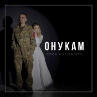 Онукам  (feat. Плюс) - Single