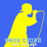 Сила Слова - Rap & Hip-Hop