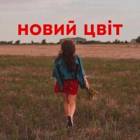 Новий цвіт - Single