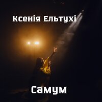 Самум