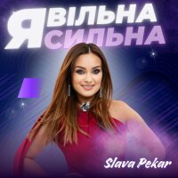 Я вільна! Я сильна! - Single