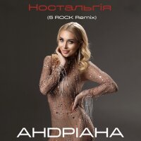 Ностальгія (5Rock Remix) - Single