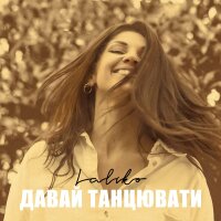 Давай танцювати - Single