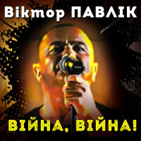 Війна, війна - Single