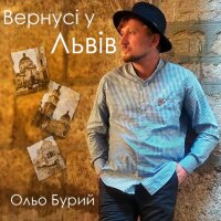 Вернусі у Львів - Single