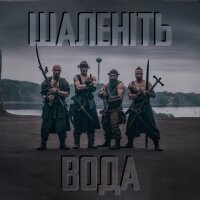 Шаленіть вода - Single