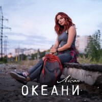 Океани - Single