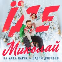 Їде Миколай (feat. Вадим Дзюнько) - Single