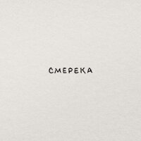 Смерека - Single