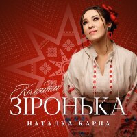 Колядка "Зіронька" - Single