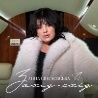 Захід-Схід - Single