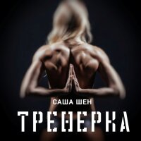 Тренерка - Single