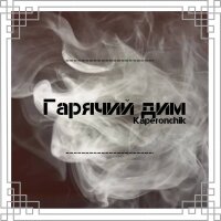 Гарячий дим - Single