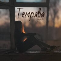 Темрява - Single