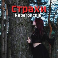 Страхи - Single