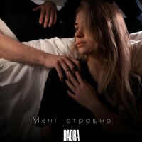 Мені страшно - Single