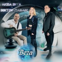 Вега (Віктор Павлік & Aqua Vita)