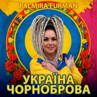 Україна чорноброва - Single