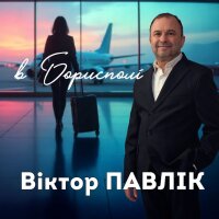 В Борисполі - Single