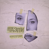 Пазли - Single