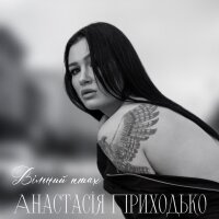 Вільний птах - Single
