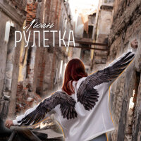 Рулетка - Single