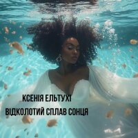 Відколотий сплав сонця - Single