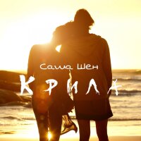 Крила - Single