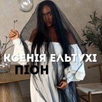 Піон - Single