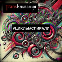 Циклы и спирали
