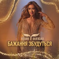 Бажання збудуться - Single