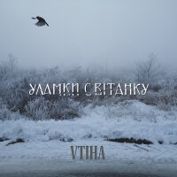 Уламки світанку - Single