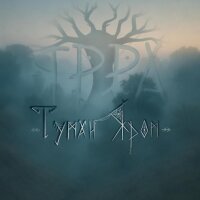 Туман яром - Single