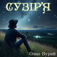 Сузір`я - Single