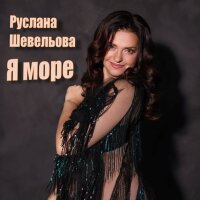 Я море - Single