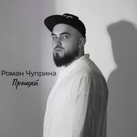 Прощай - Single