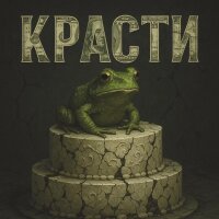 Красти - Single