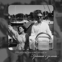 Грішна і земна - Single