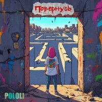Повернусь