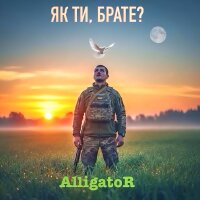 Як ти, брате?