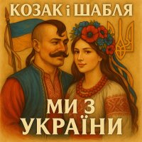 Ми з україни (Single)