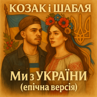 Ми з України (Епічна версія) - Single