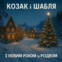 З Новим Роком та Різдвом - Single