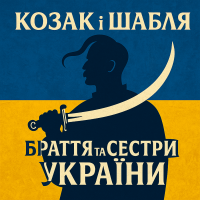 Браття та Сестри України