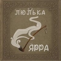 Люлька - Single
