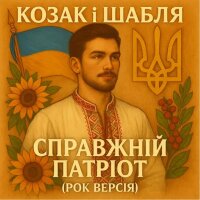 Справжній патріот (Рок версія) - Single