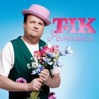 Ромашки - Single