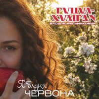 Яблуня червона - Single