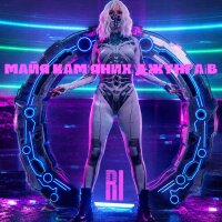 Майя кам'яних джунглів - Single